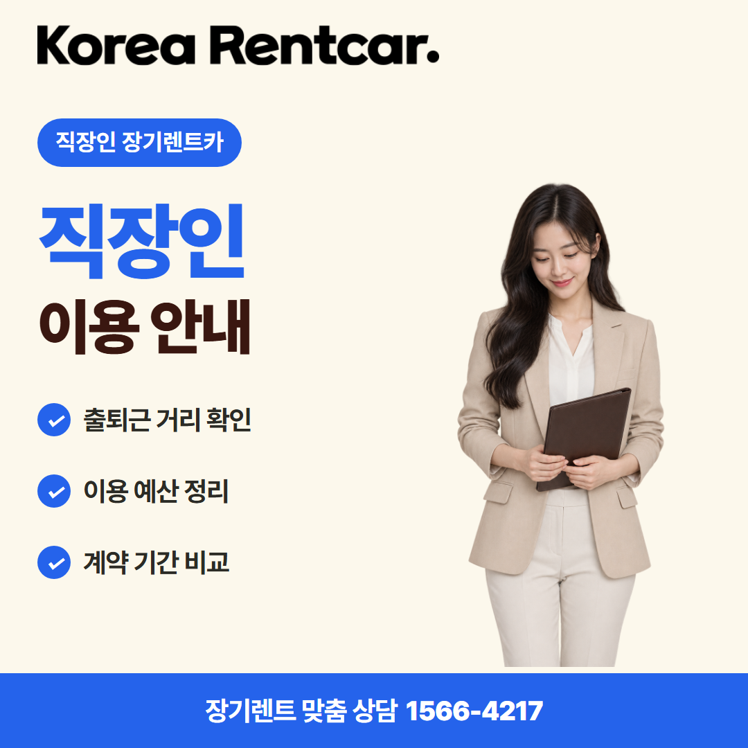 직장인 장기렌트카 · 차량 선택 카드뉴스