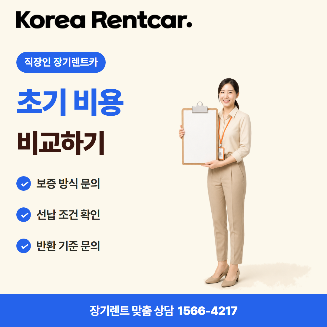 직장인 장기렌트카 · 계약 조건 카드뉴스