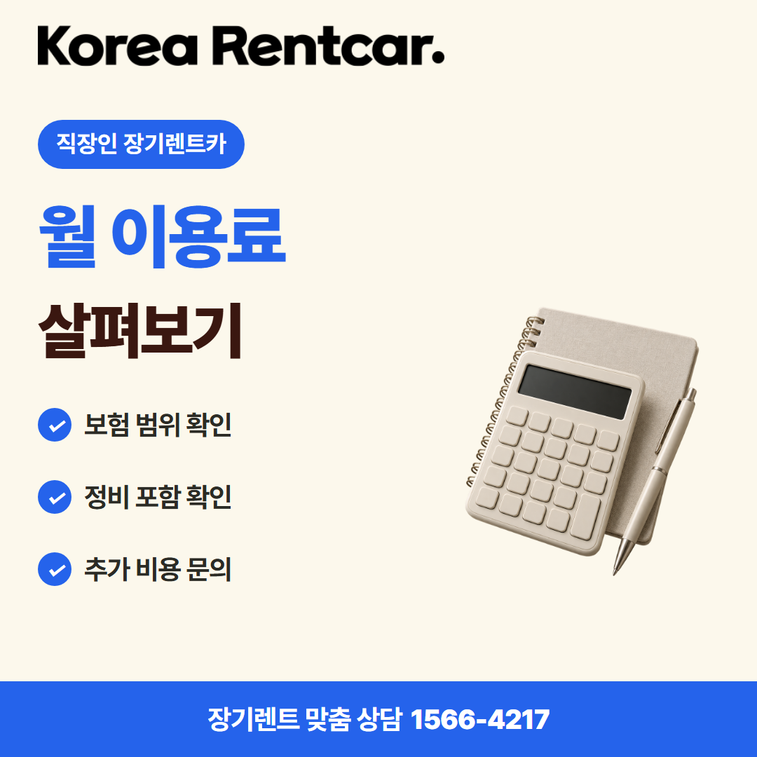 직장인 장기렌트카 · 비용 비교 카드뉴스