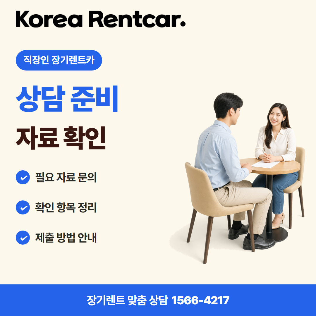 직장인 장기렌트카 · 상담 준비 카드뉴스