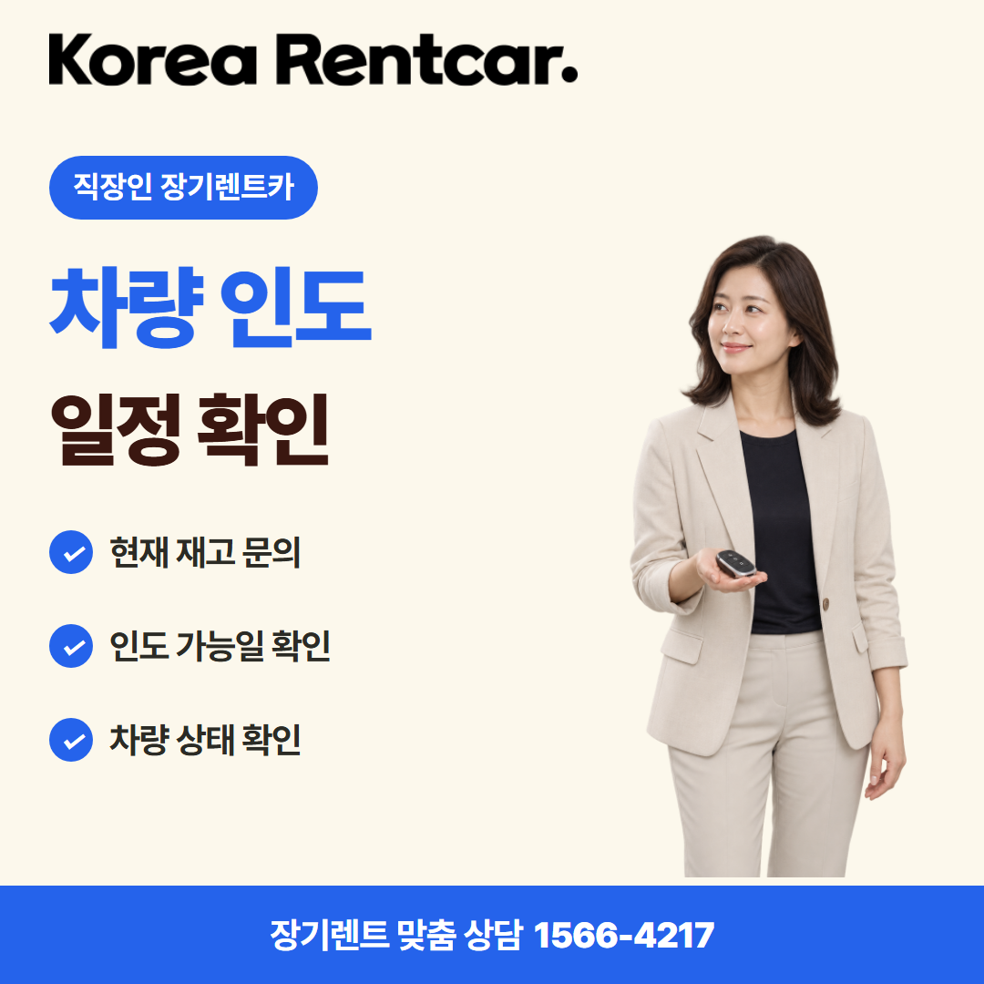 직장인 장기렌트카 · 차량 인도 카드뉴스