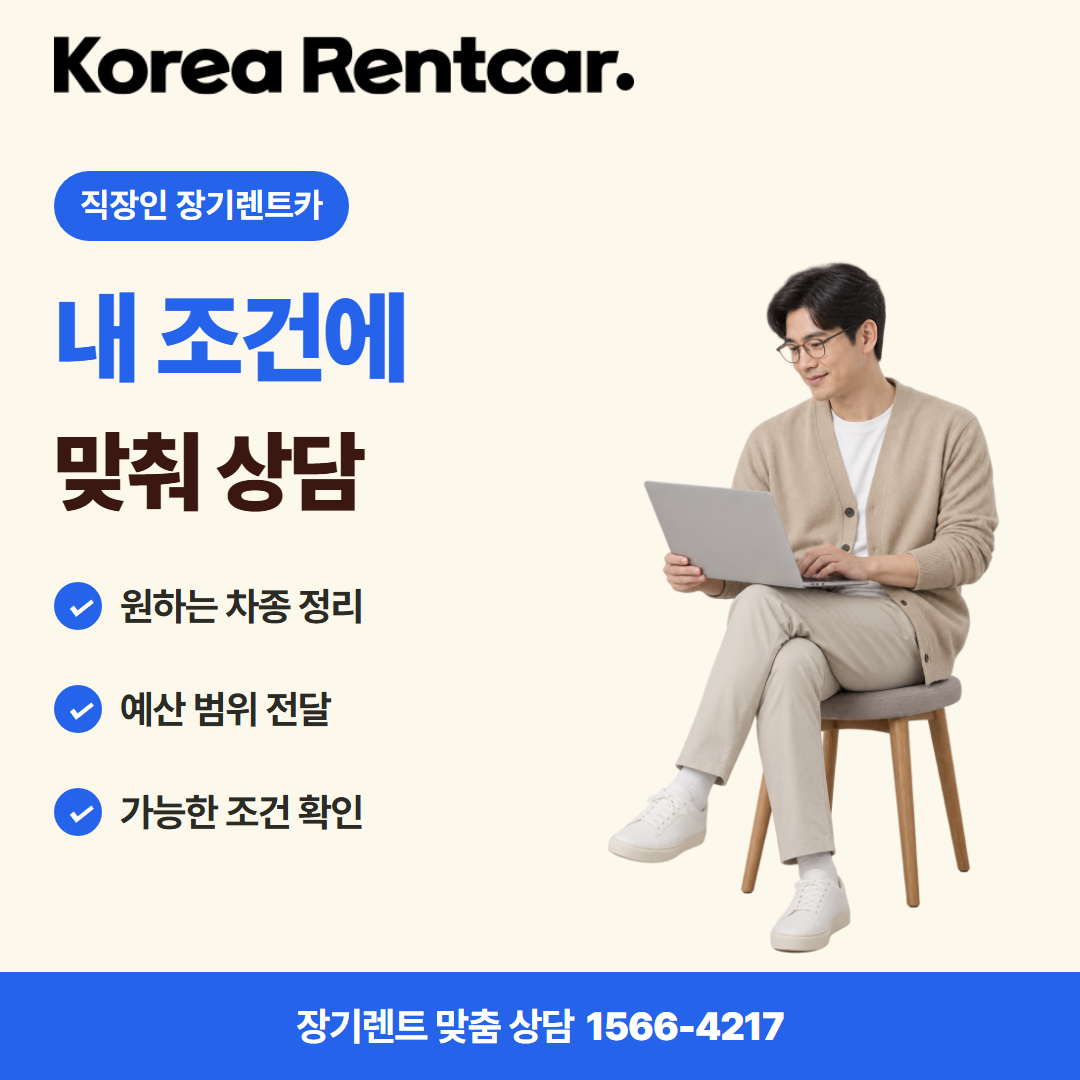 직장인 장기렌트카 · 견적 상담 카드뉴스